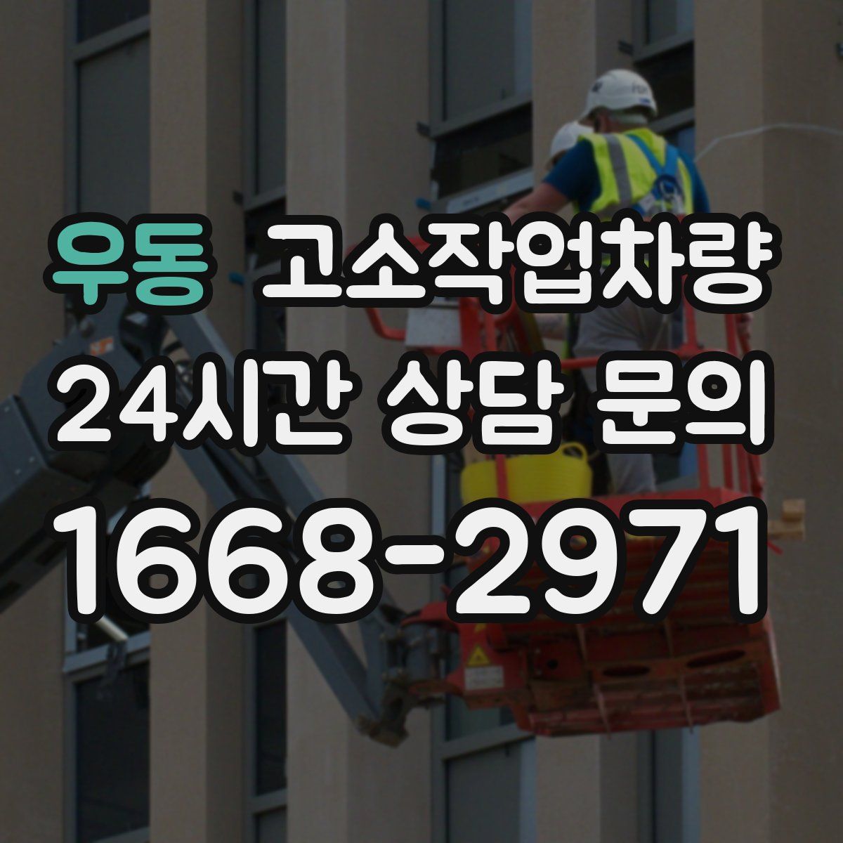 우동 고소작업차량