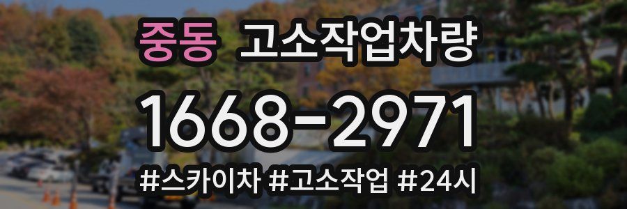 중동 고소작업차량