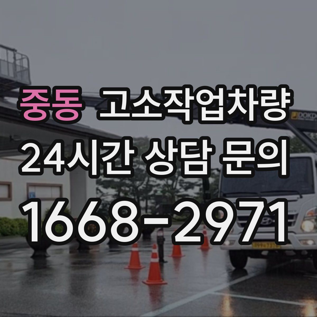 중동 고소작업차량