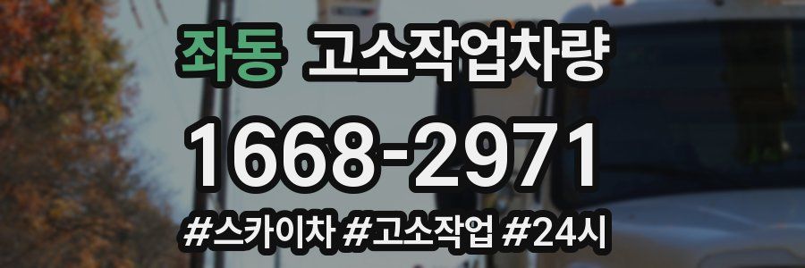 좌동 고소작업차량