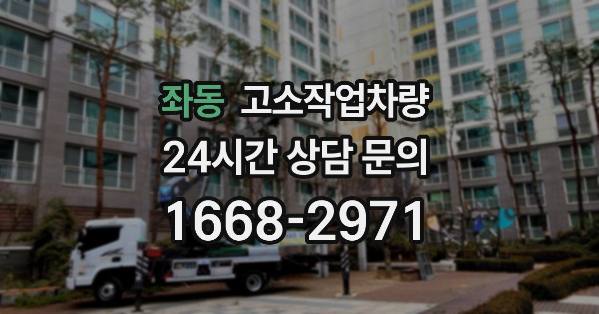 좌동 고소작업차량