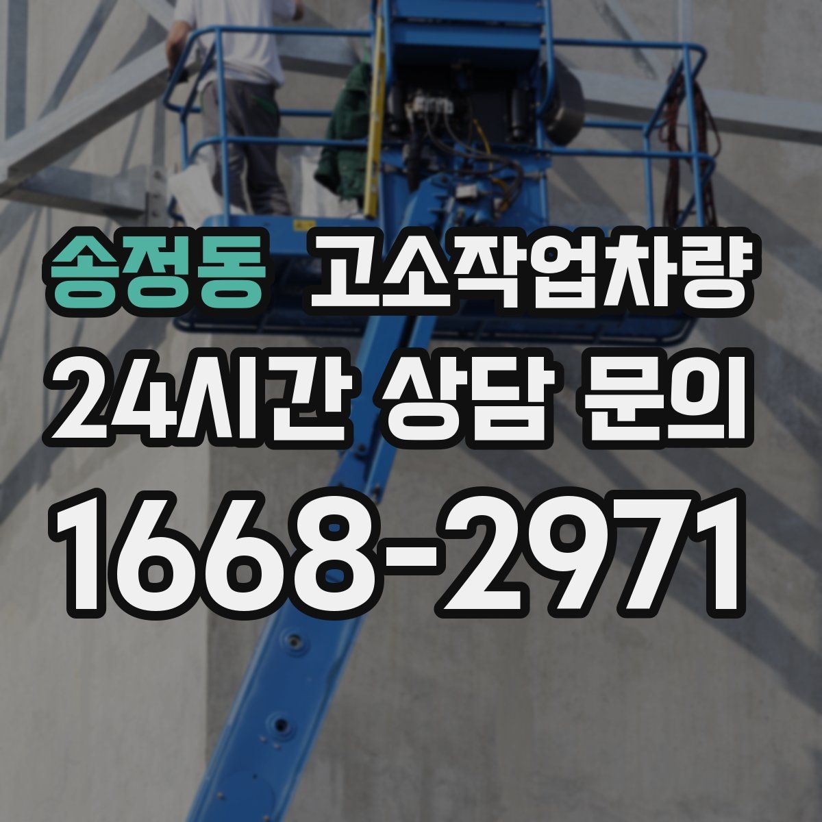 송정동 고소작업차량