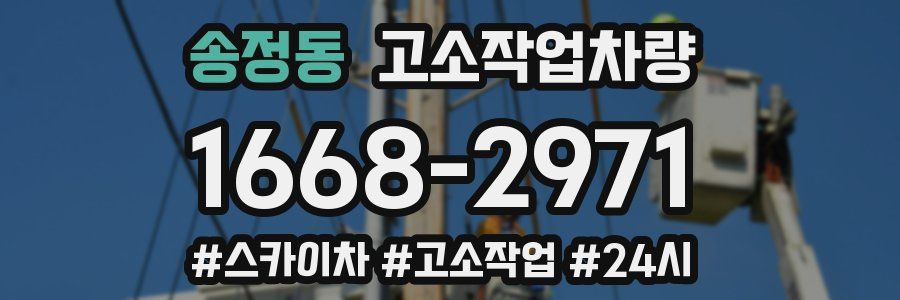 송정동 고소작업차량