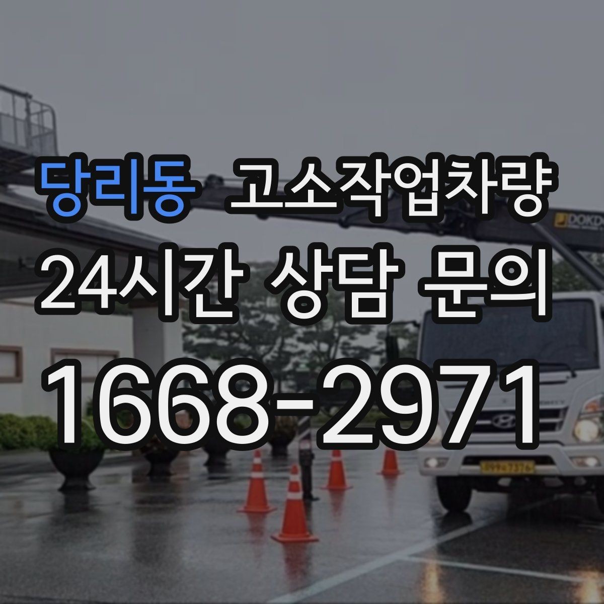 당리동 고소작업차량 설치 전 지반 상태를 확인해야 하는 이유