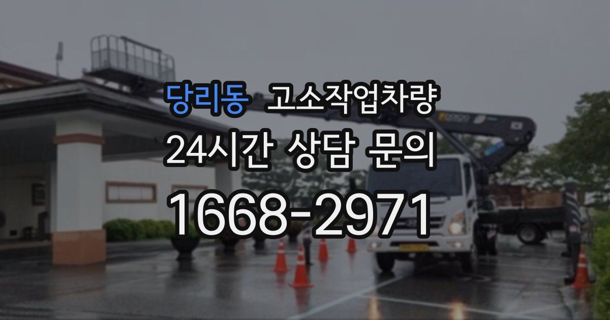 당리동 고소작업차량