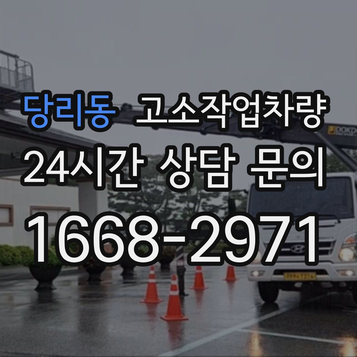당리동 고소작업차량