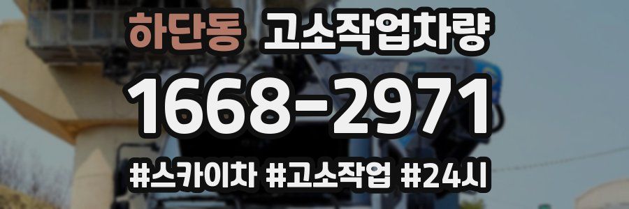 하단동 고소작업차량