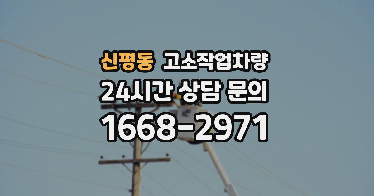 신평동 고소작업차량
