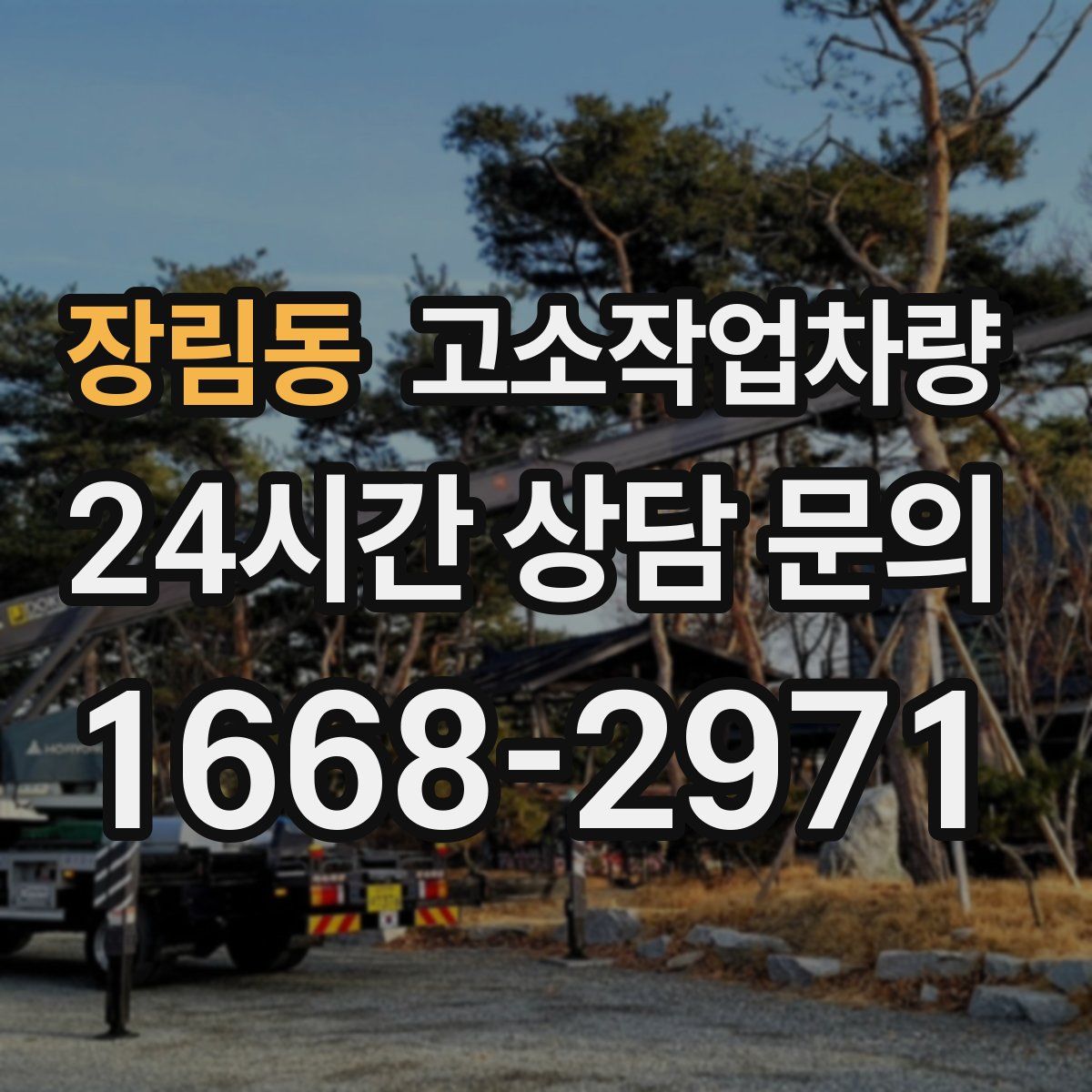 장림동 고소작업차량