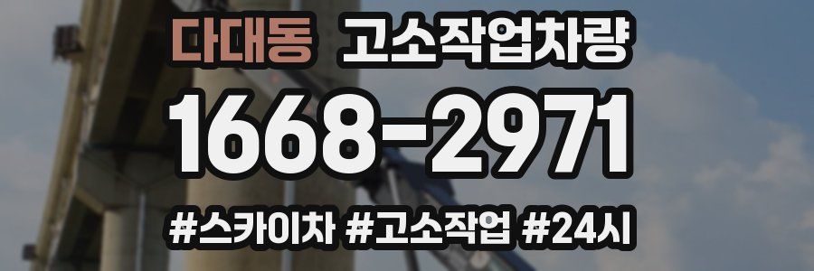 다대동 고소작업차량
