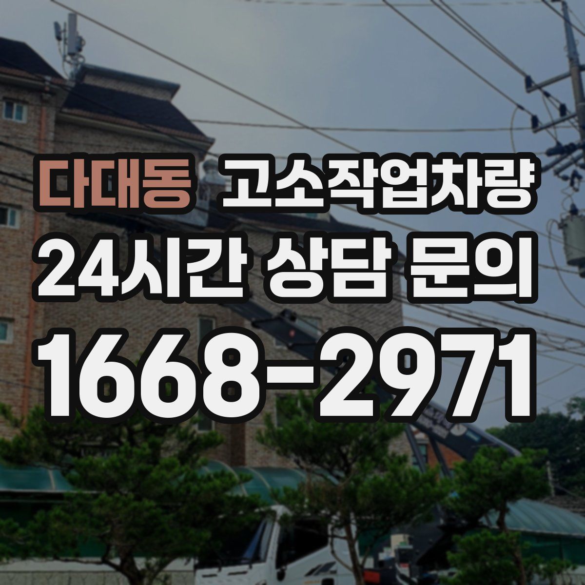 다대동 고소작업차량