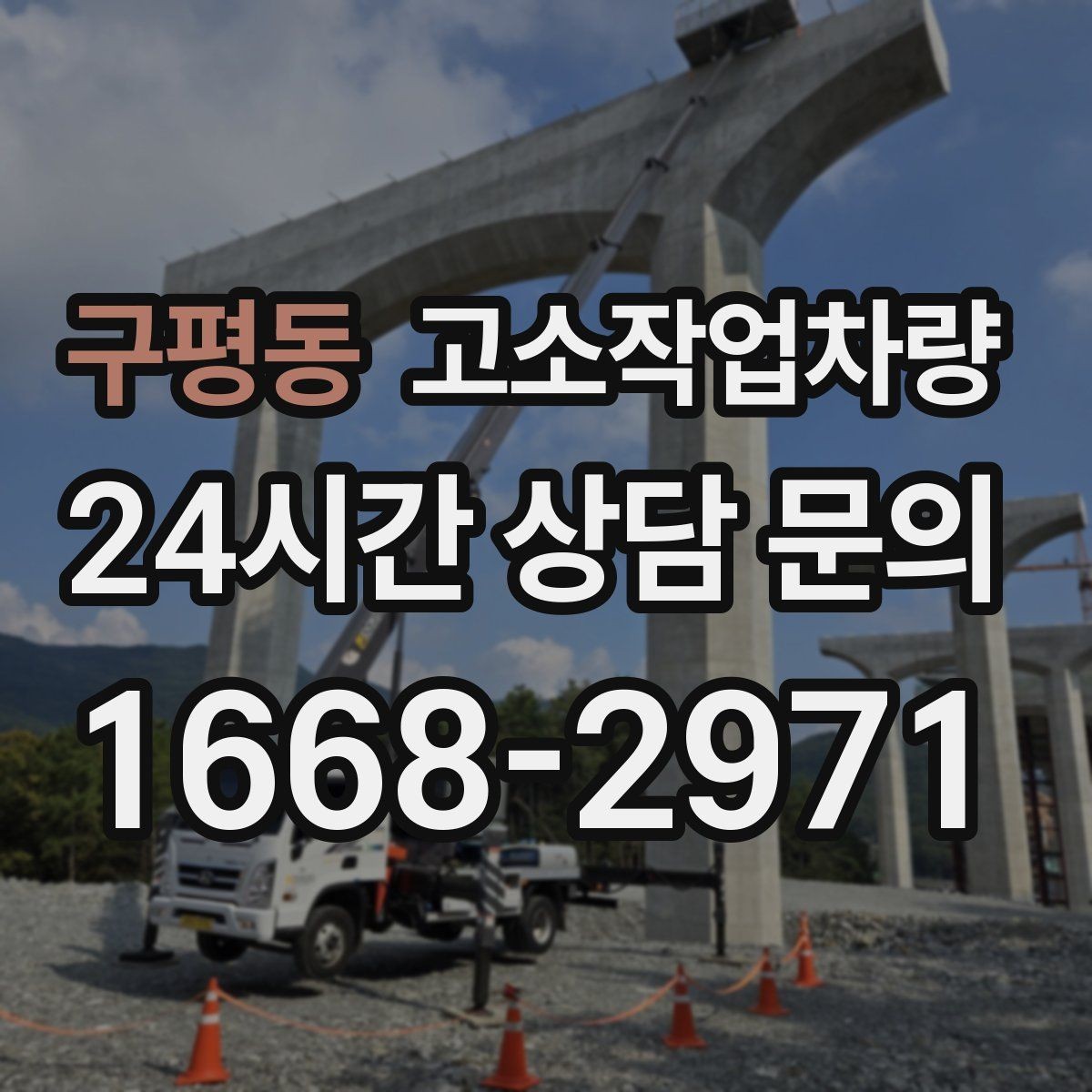 구평동 고소작업차량 실내 작업과 실외 작업의 차이