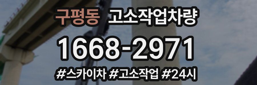 구평동 고소작업차량