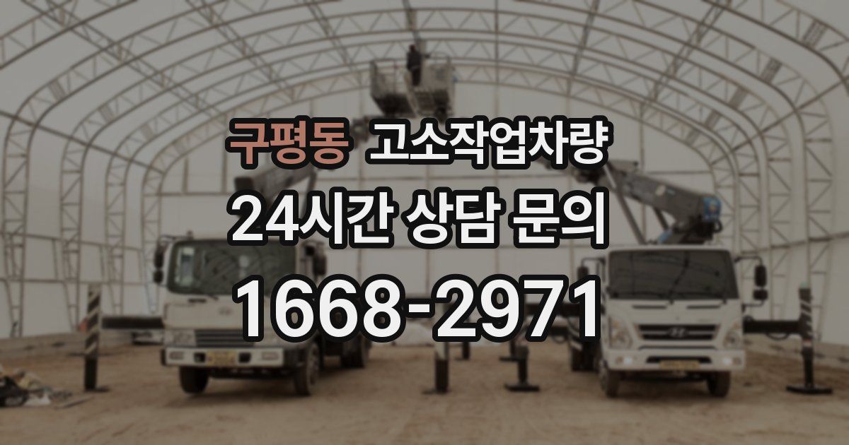 구평동 고소작업차량