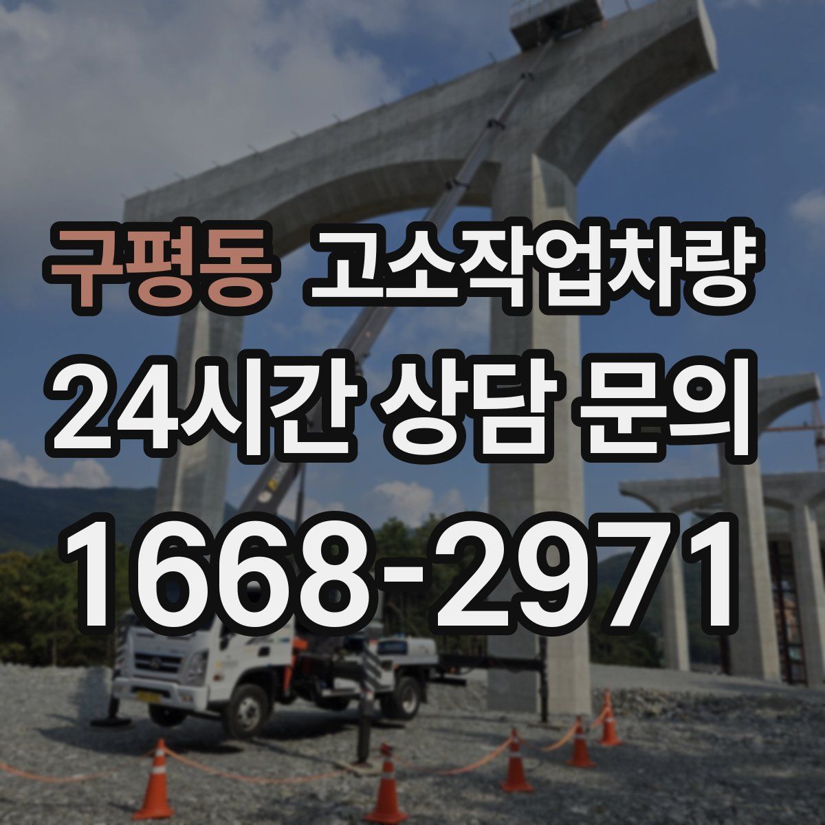 구평동 고소작업차량