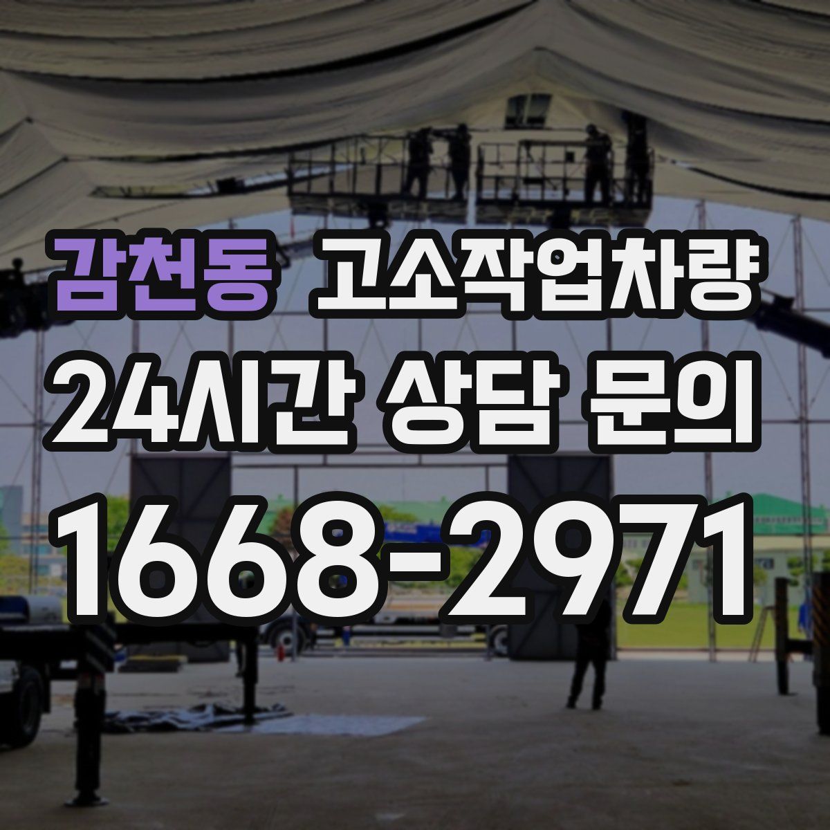 감천동 고소작업차량