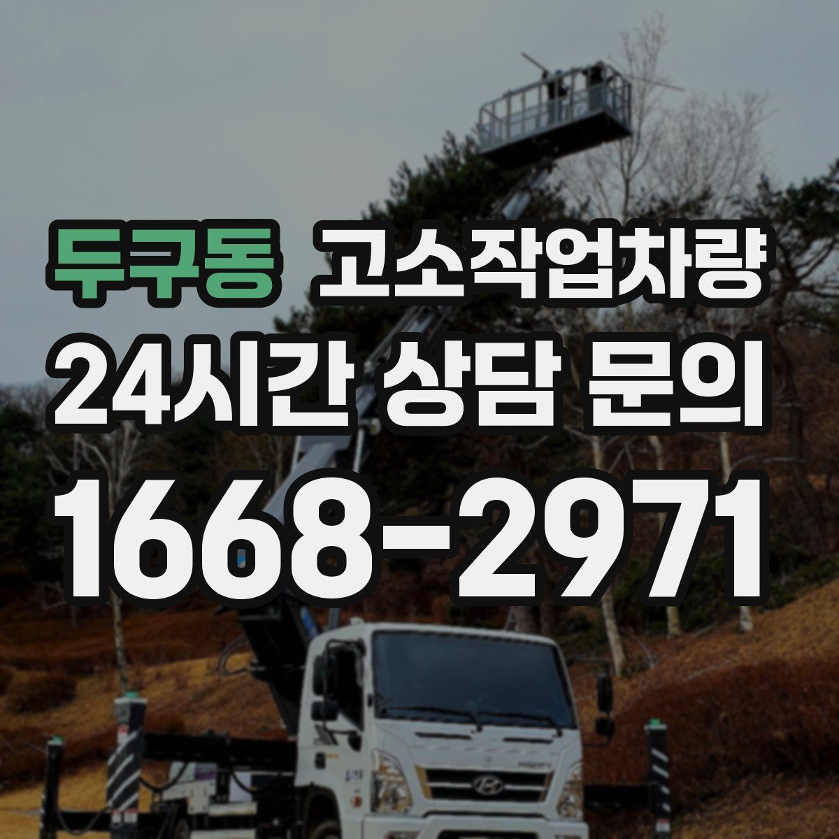 두구동 고소작업차량