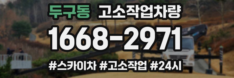 두구동 고소작업차량