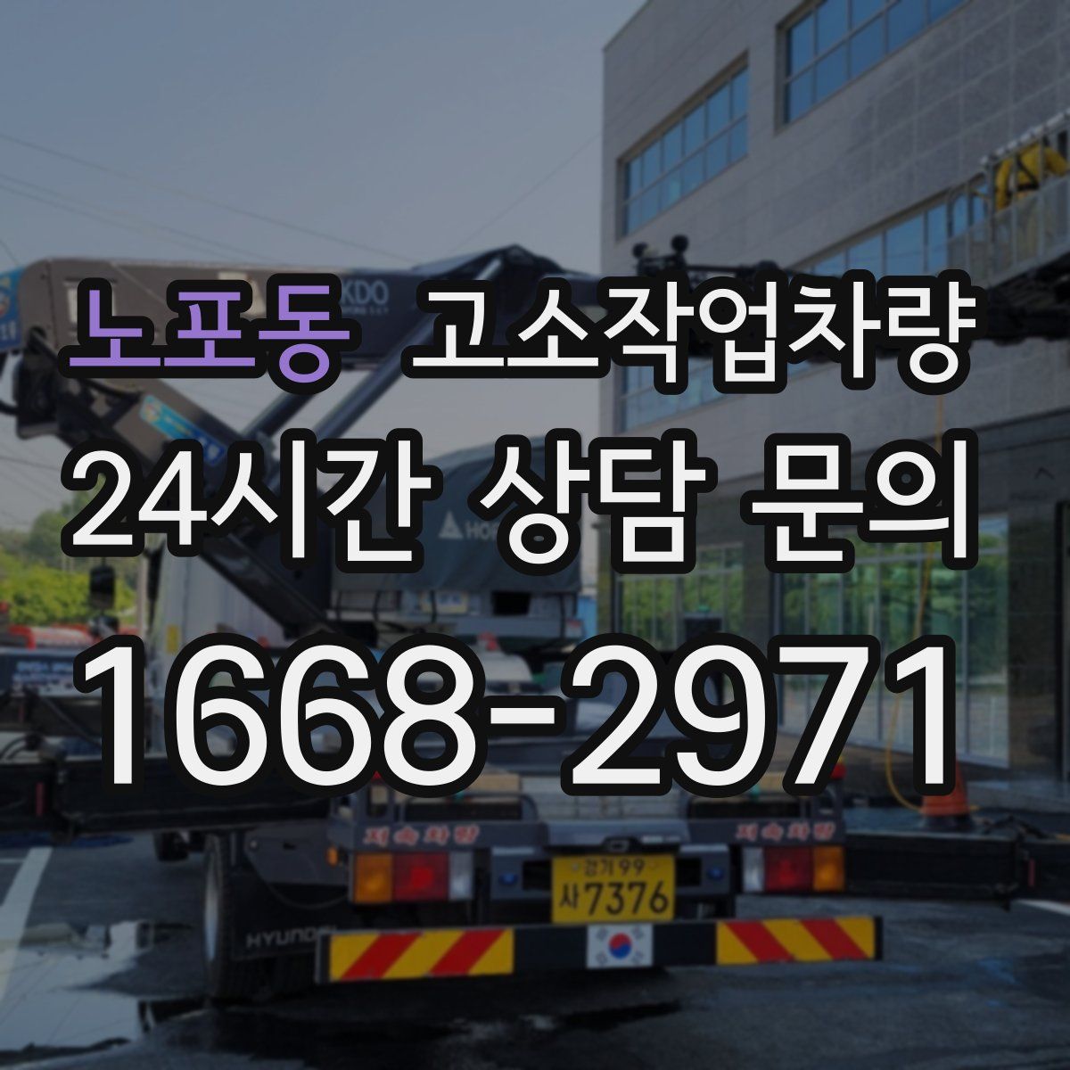노포동 고소작업차량