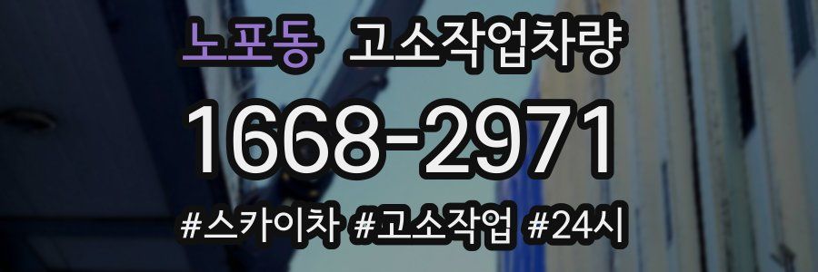 노포동 고소작업차량