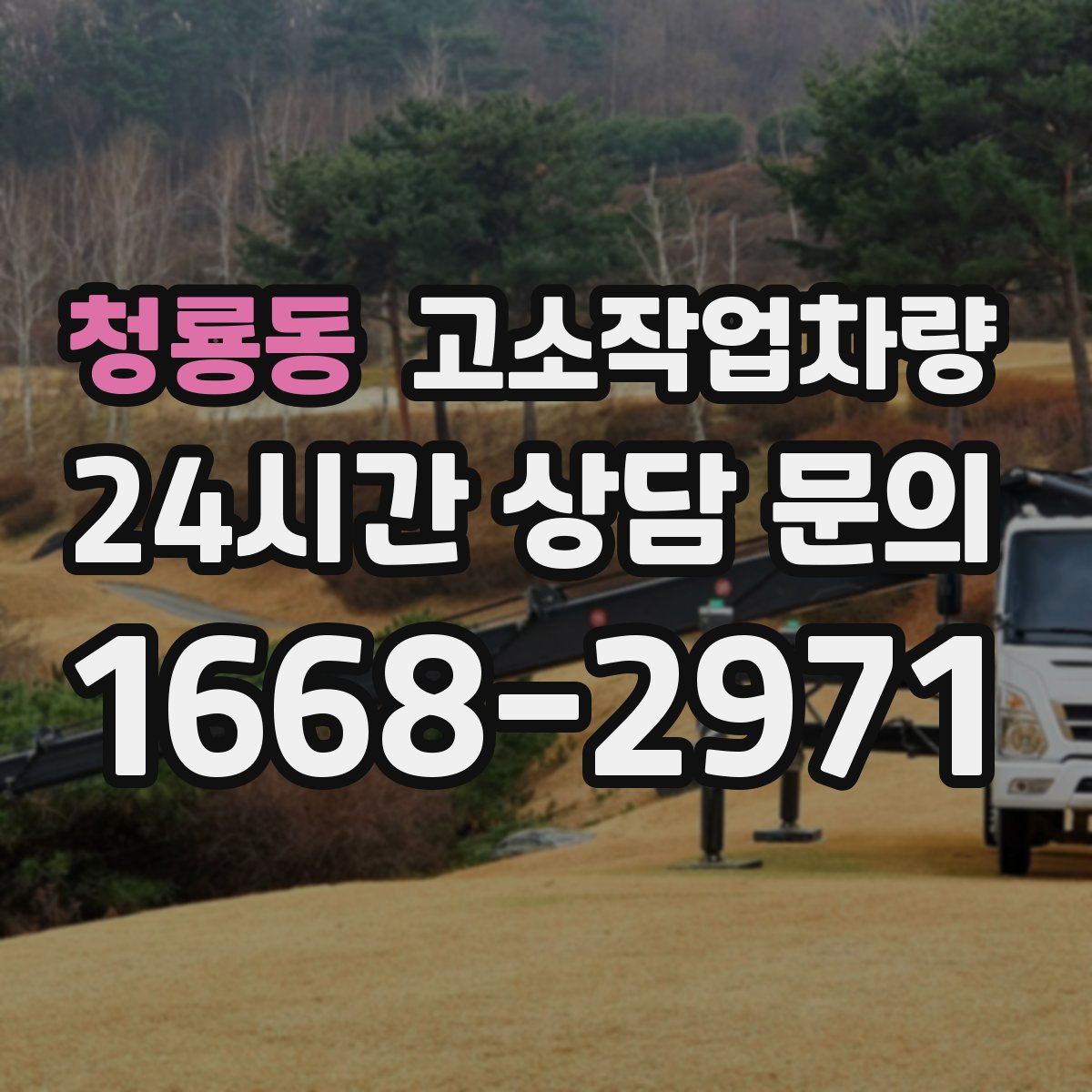청룡동 고소작업차량