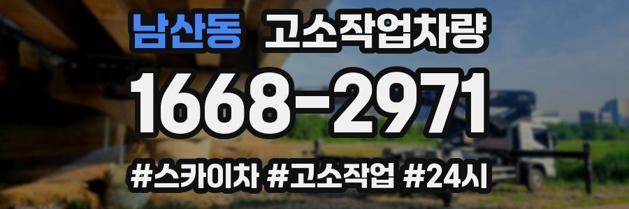남산동 고소작업차량