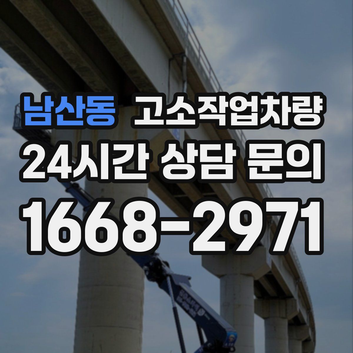 남산동 고소작업차량