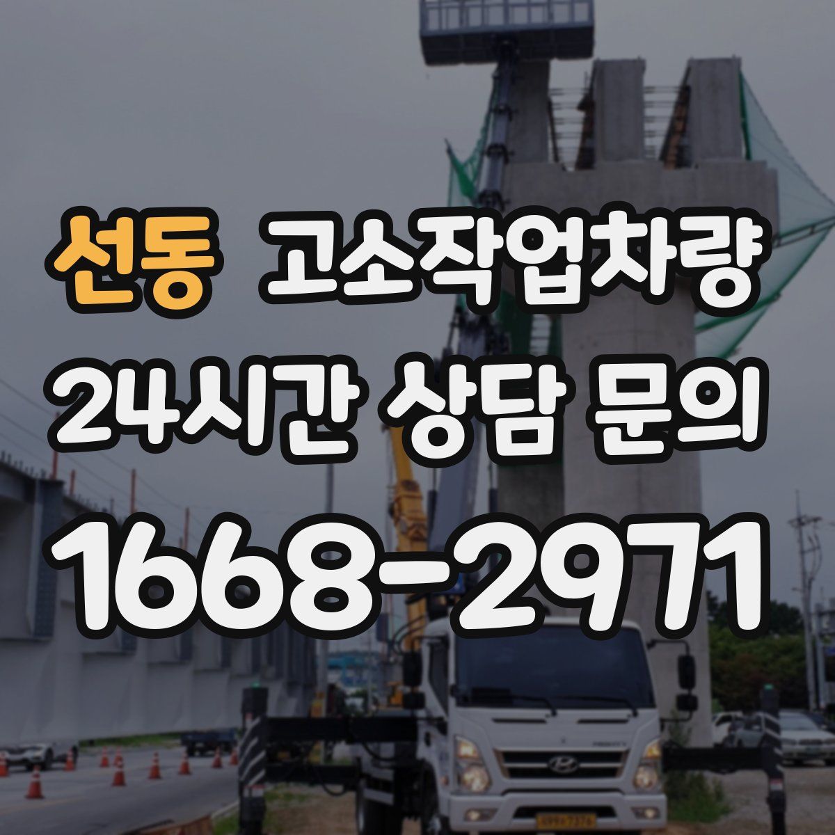선동 고소작업차량