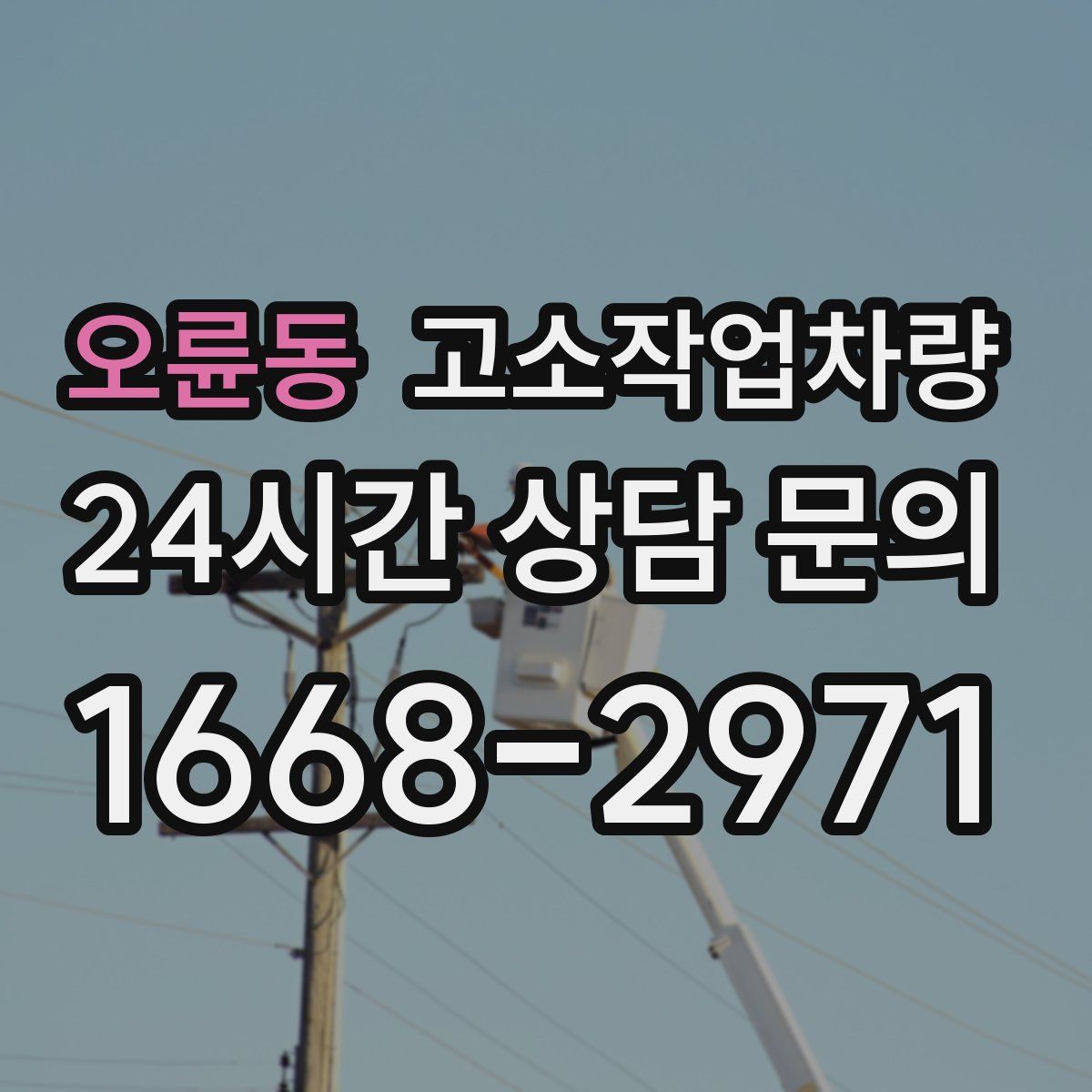 오륜동 고소작업차량