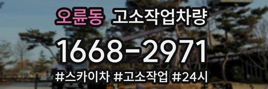 오륜동 고소작업차량