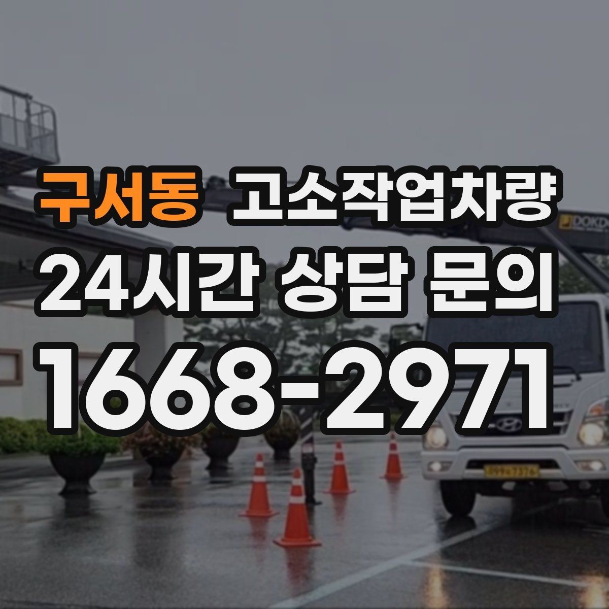 구서동 고소작업차량 장기 사용을 위한 관리와 점검 방법
