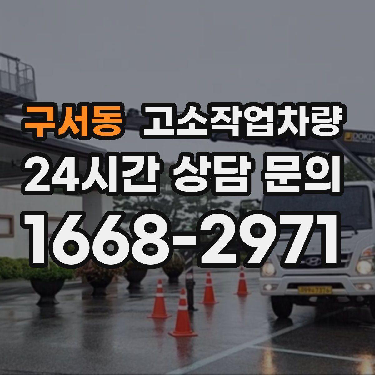 구서동 고소작업차량