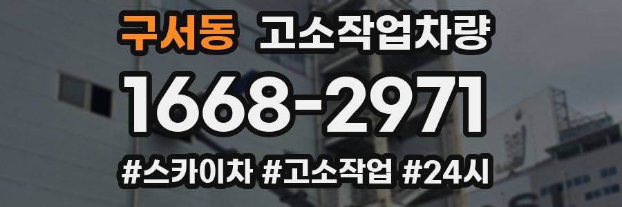 구서동 고소작업차량