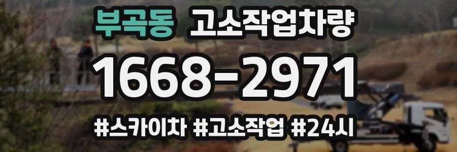 부곡동 고소작업차량
