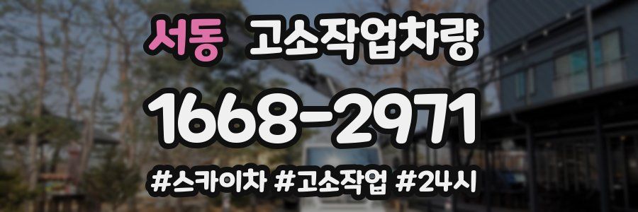 서동 고소작업차량