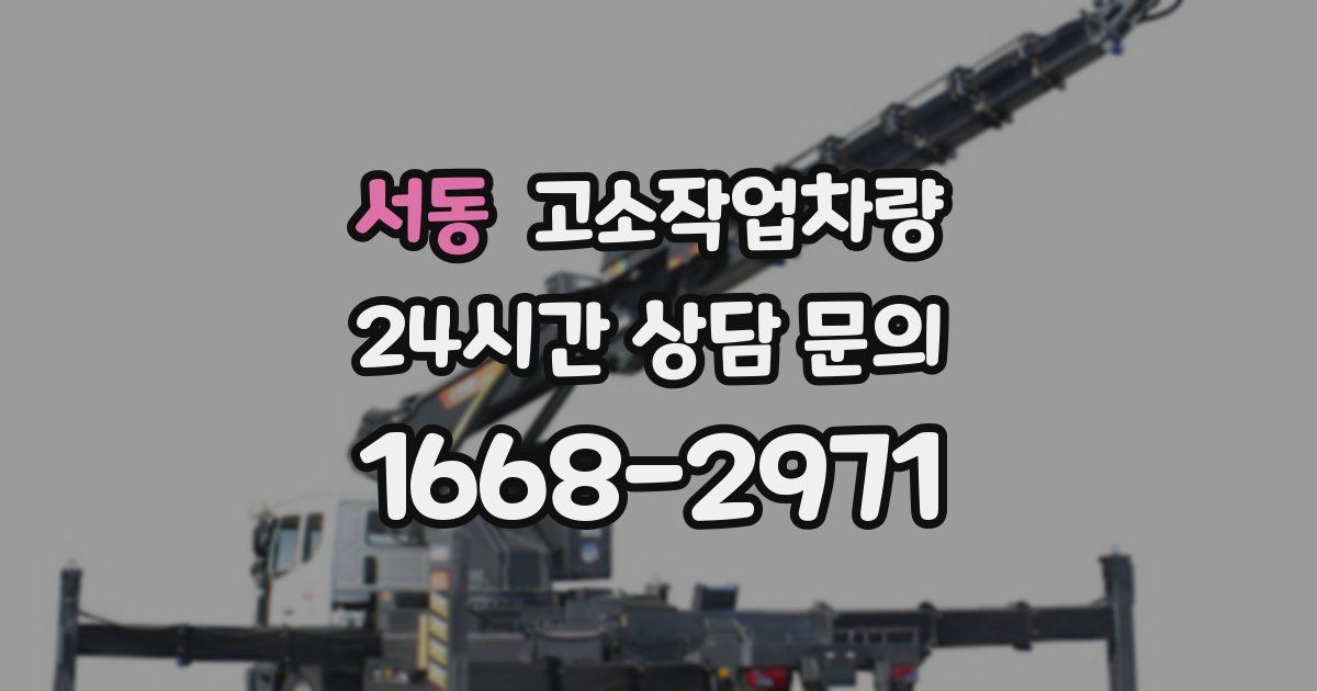서동 고소작업차량