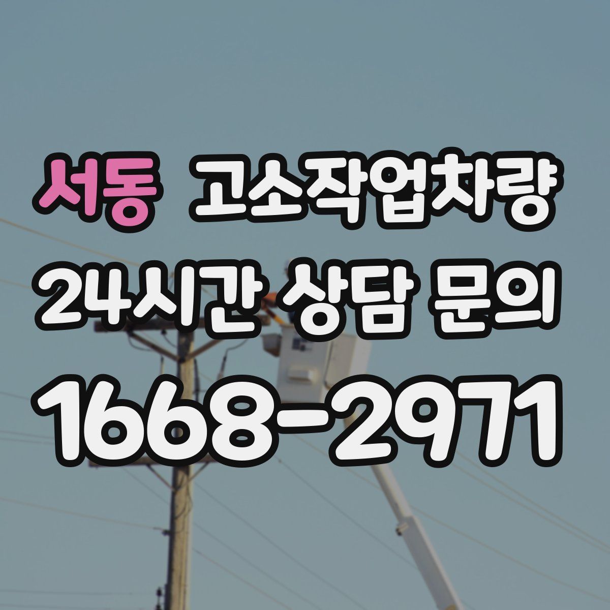 서동 고소작업차량