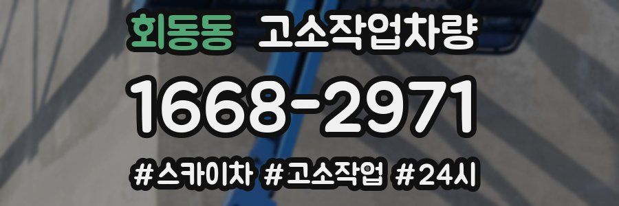 회동동 고소작업차량