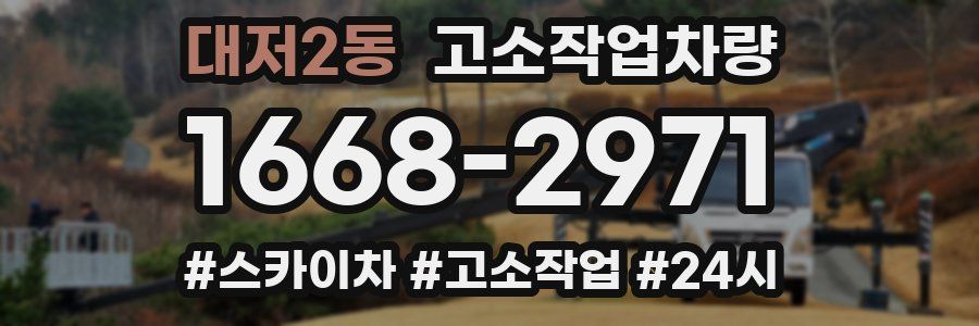 대저2동 고소작업차량