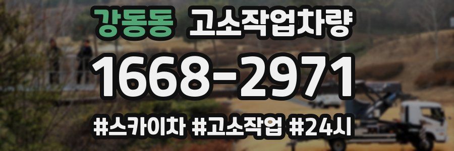 강동동 고소작업차량
