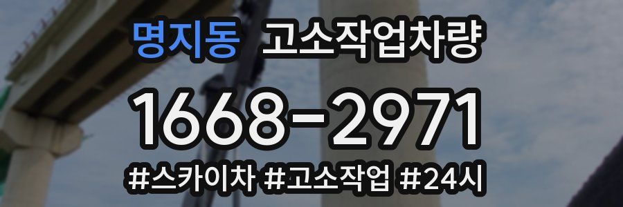 명지동 고소작업차량