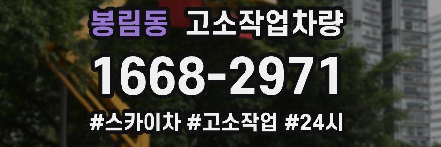 봉림동 고소작업차량