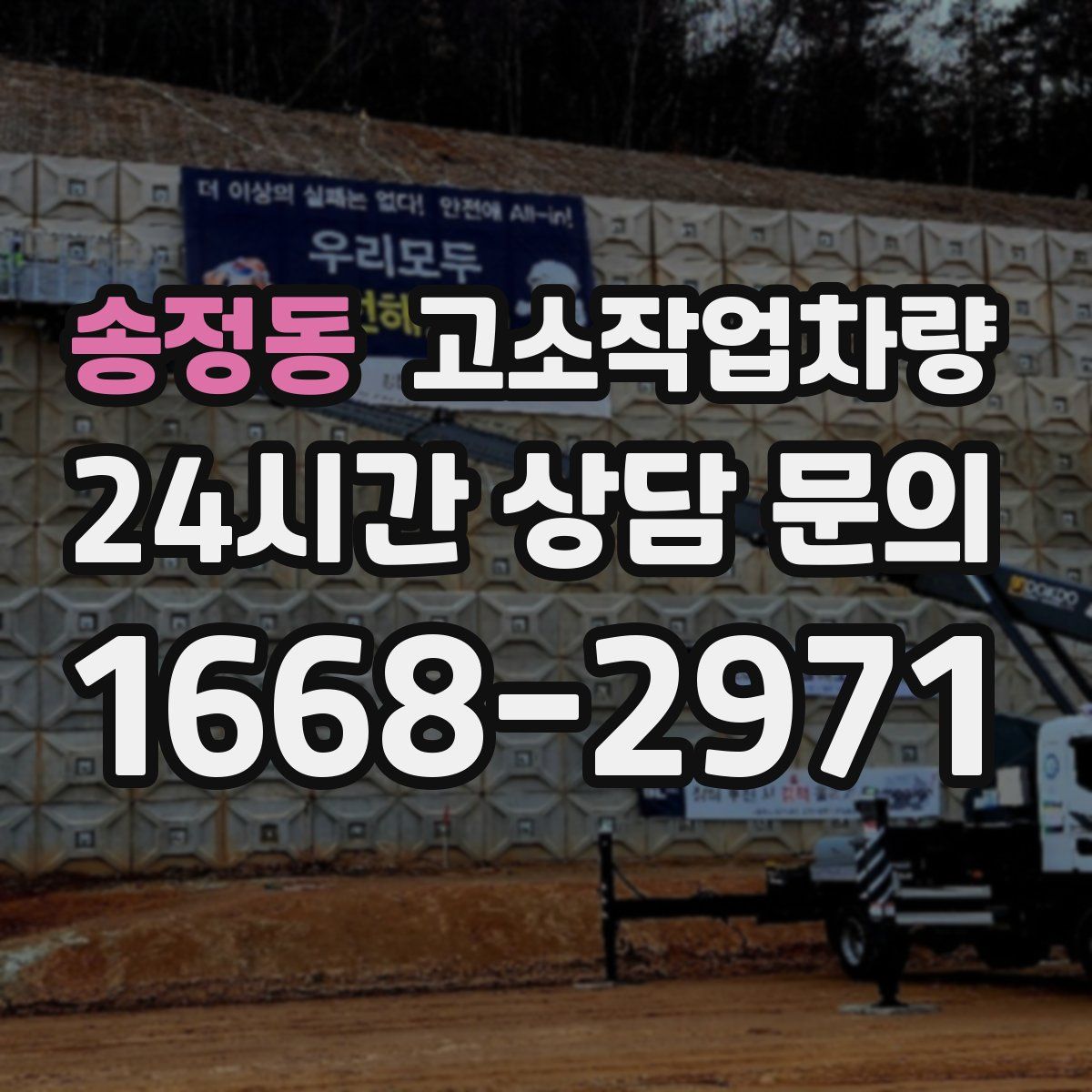 송정동 고소작업차량