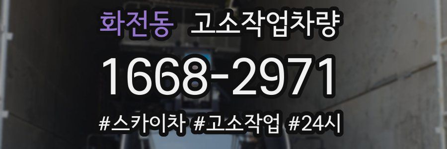 화전동 고소작업차량