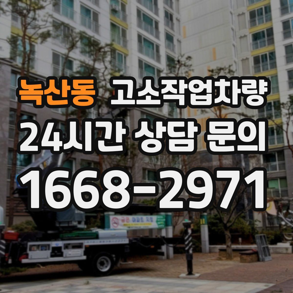 녹산동 고소작업차량