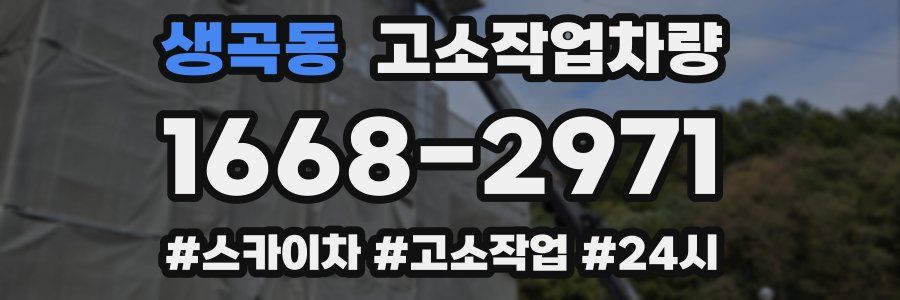 생곡동 고소작업차량