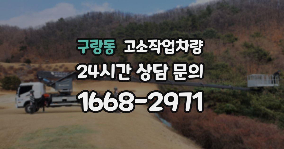 구랑동 고소작업차량