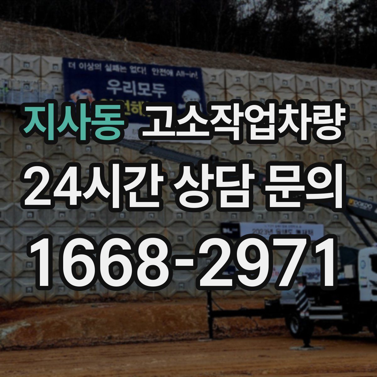 지사동 고소작업차량