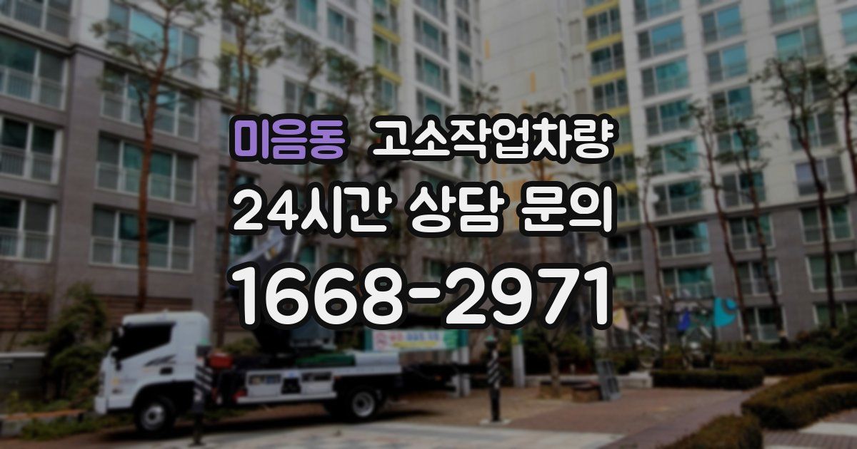 미음동 고소작업차량