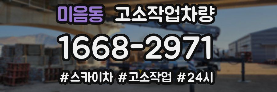 미음동 고소작업차량